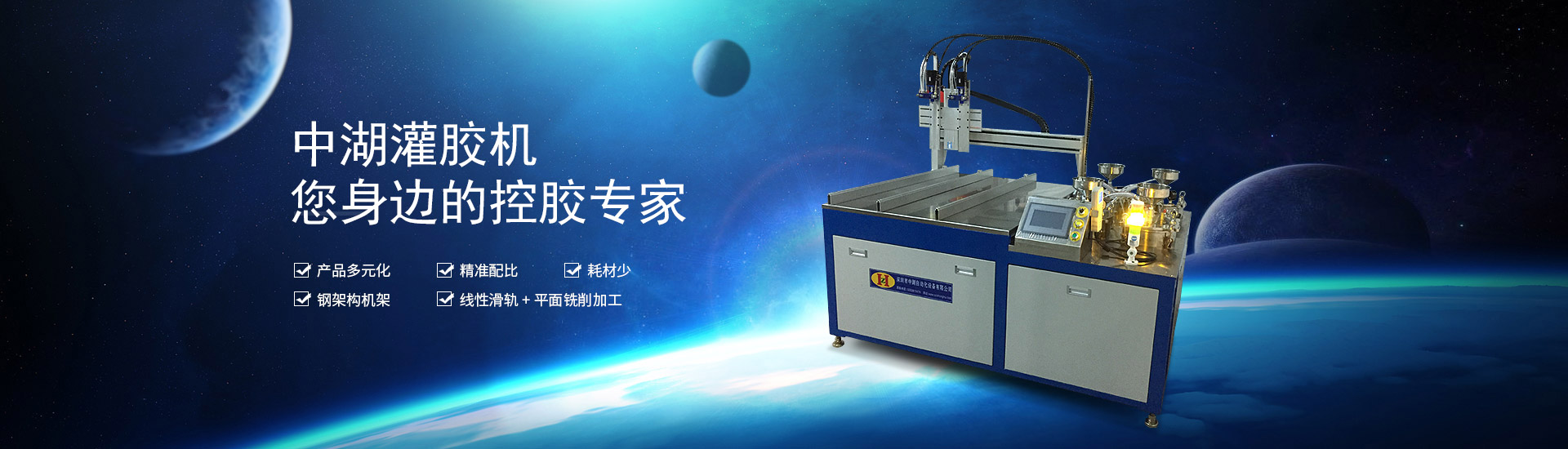 中湖灌膠機，您身邊的控膠專家